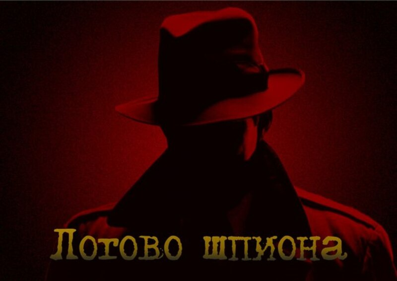 Квест Логово Шпиона