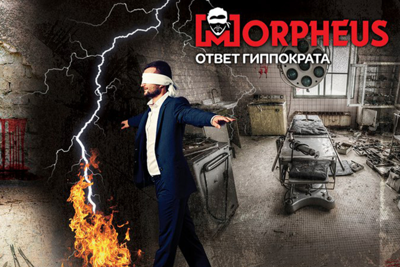 Квест Морфеус. Ответ Гиппократа